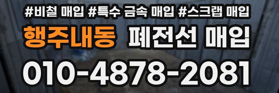 행주내동 폐전선 매입