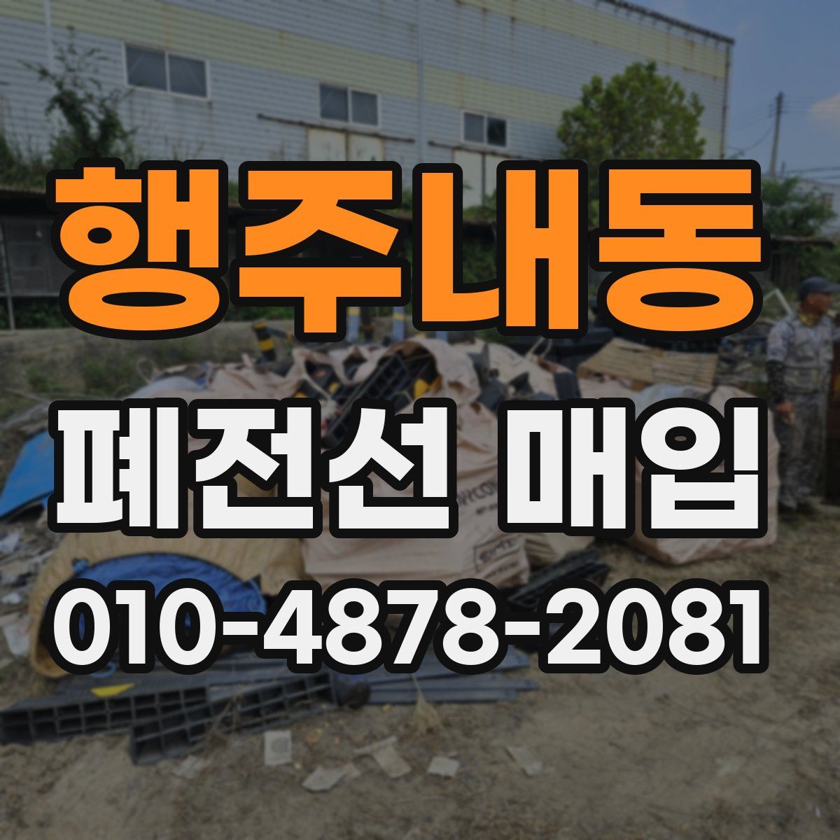 행주내동 폐전선 매입
