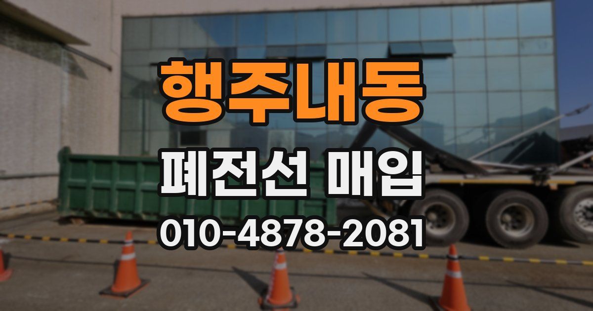행주내동 폐전선 매입