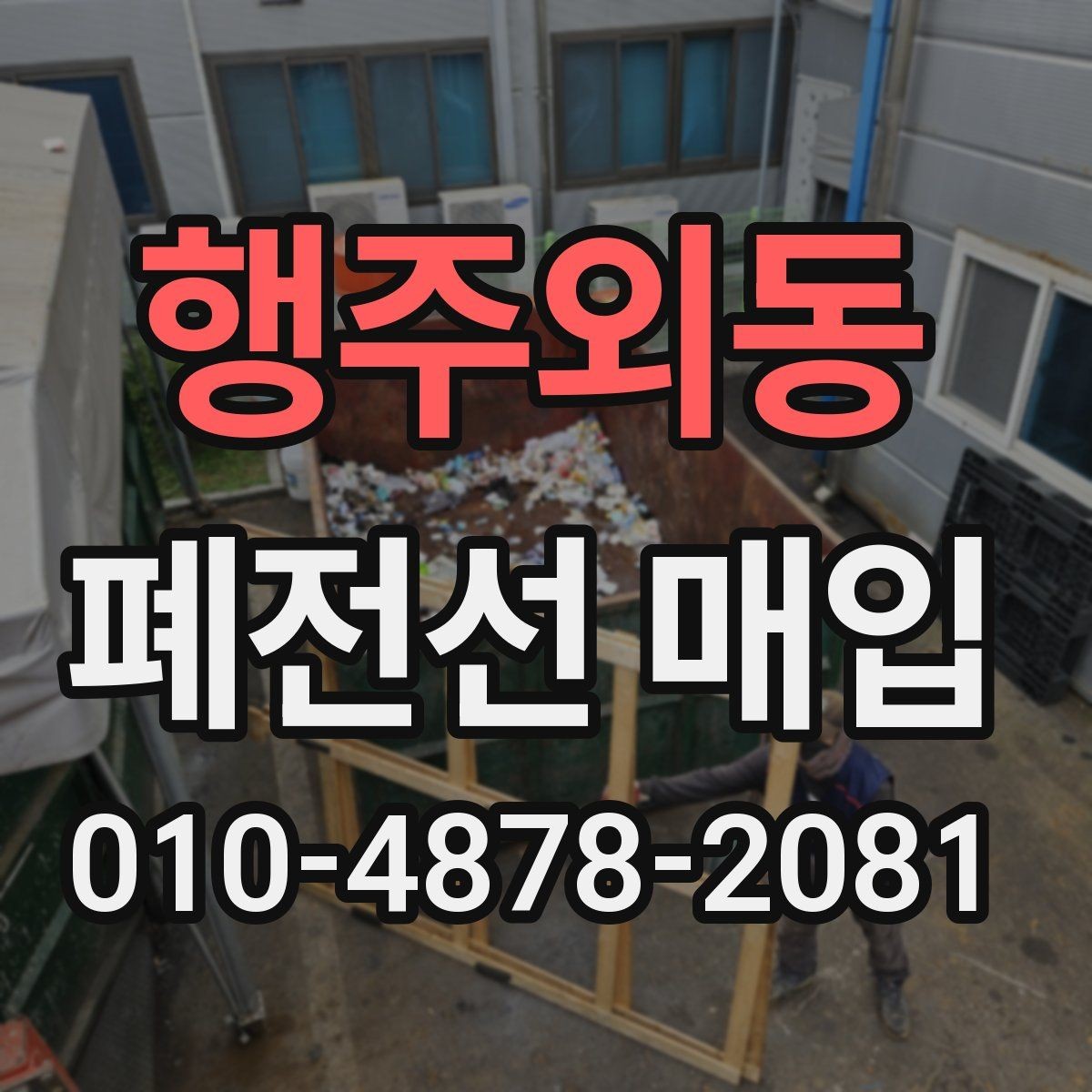 행주외동 폐전선 매입 상담에서 자주 나오는 질문 모음