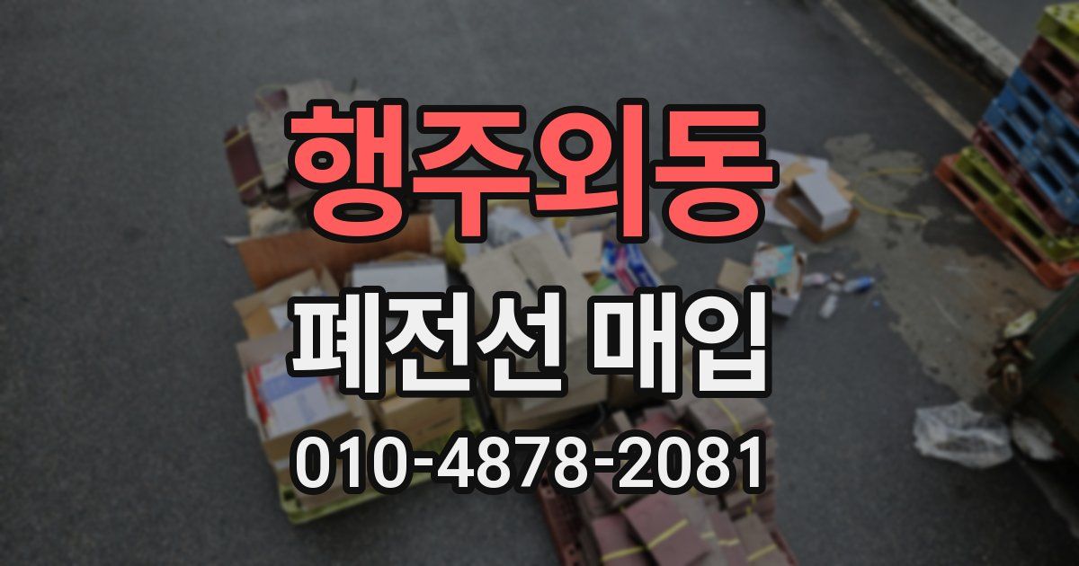 행주외동 폐전선 매입