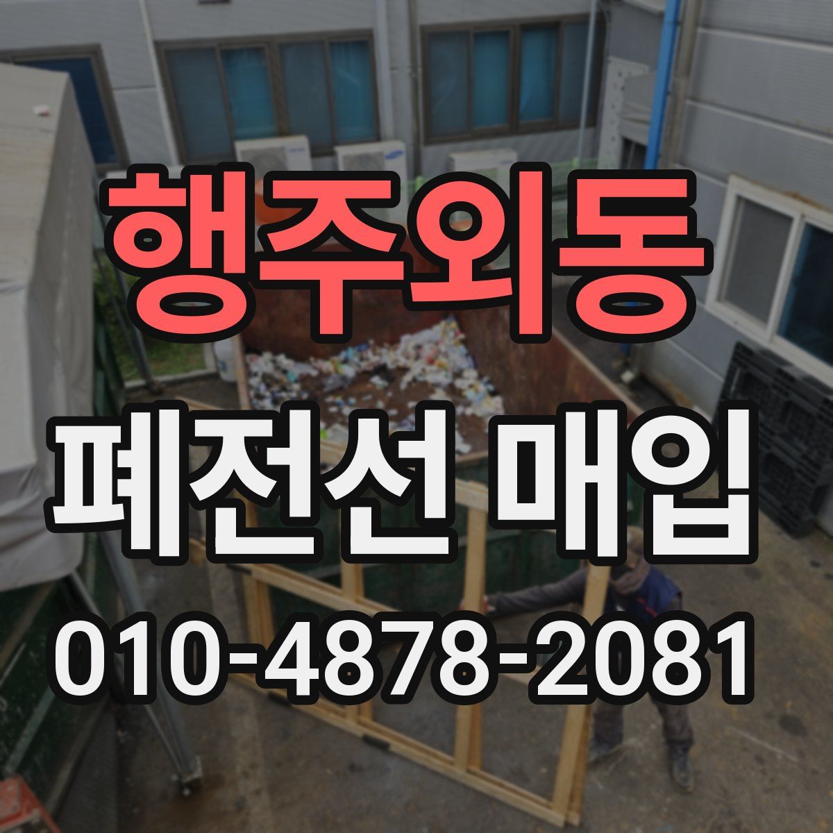행주외동 폐전선 매입