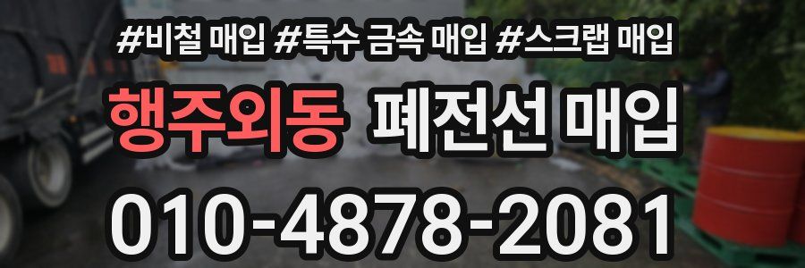 행주외동 폐전선 매입