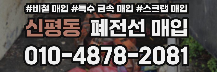 신평동 폐전선 매입