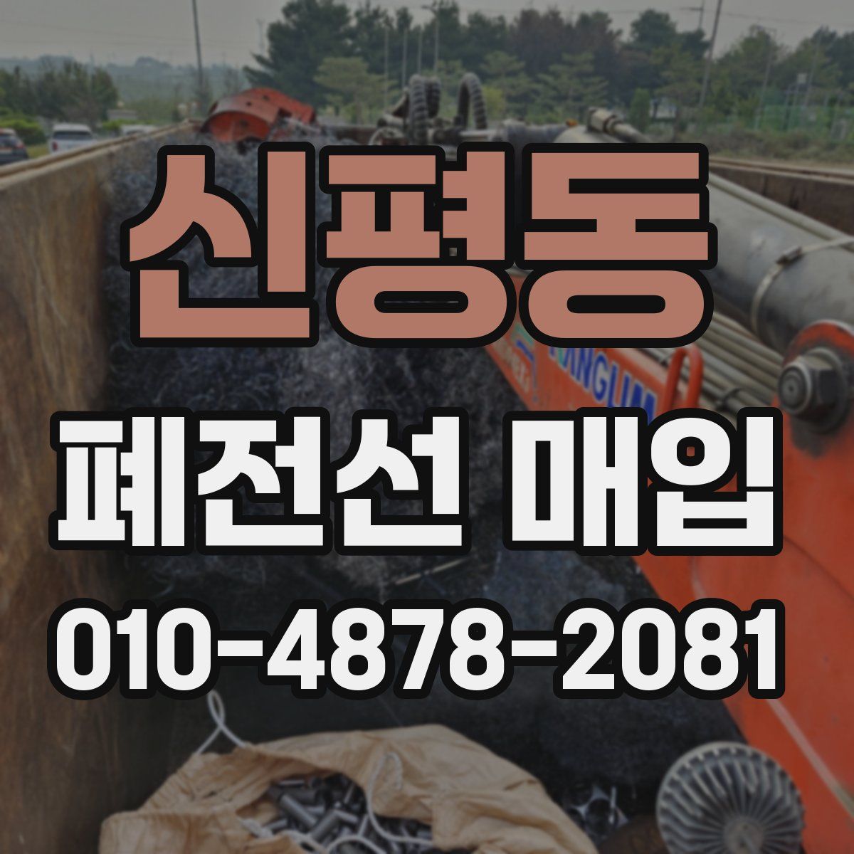 신평동 폐전선 매입