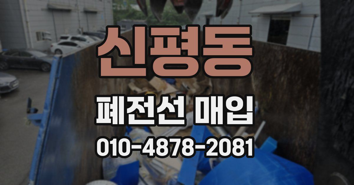 신평동 폐전선 매입