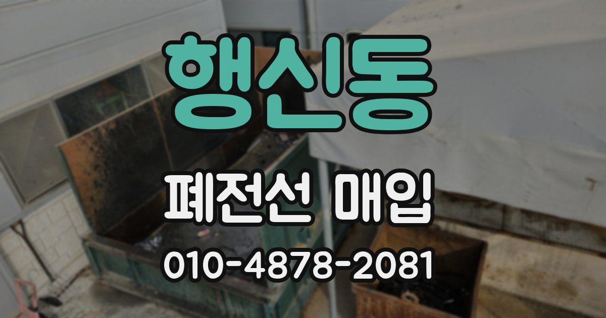 행신동 폐전선 매입