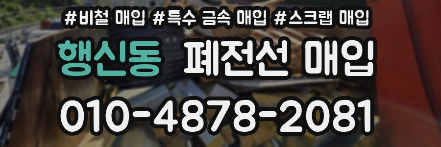 행신동 폐전선 매입