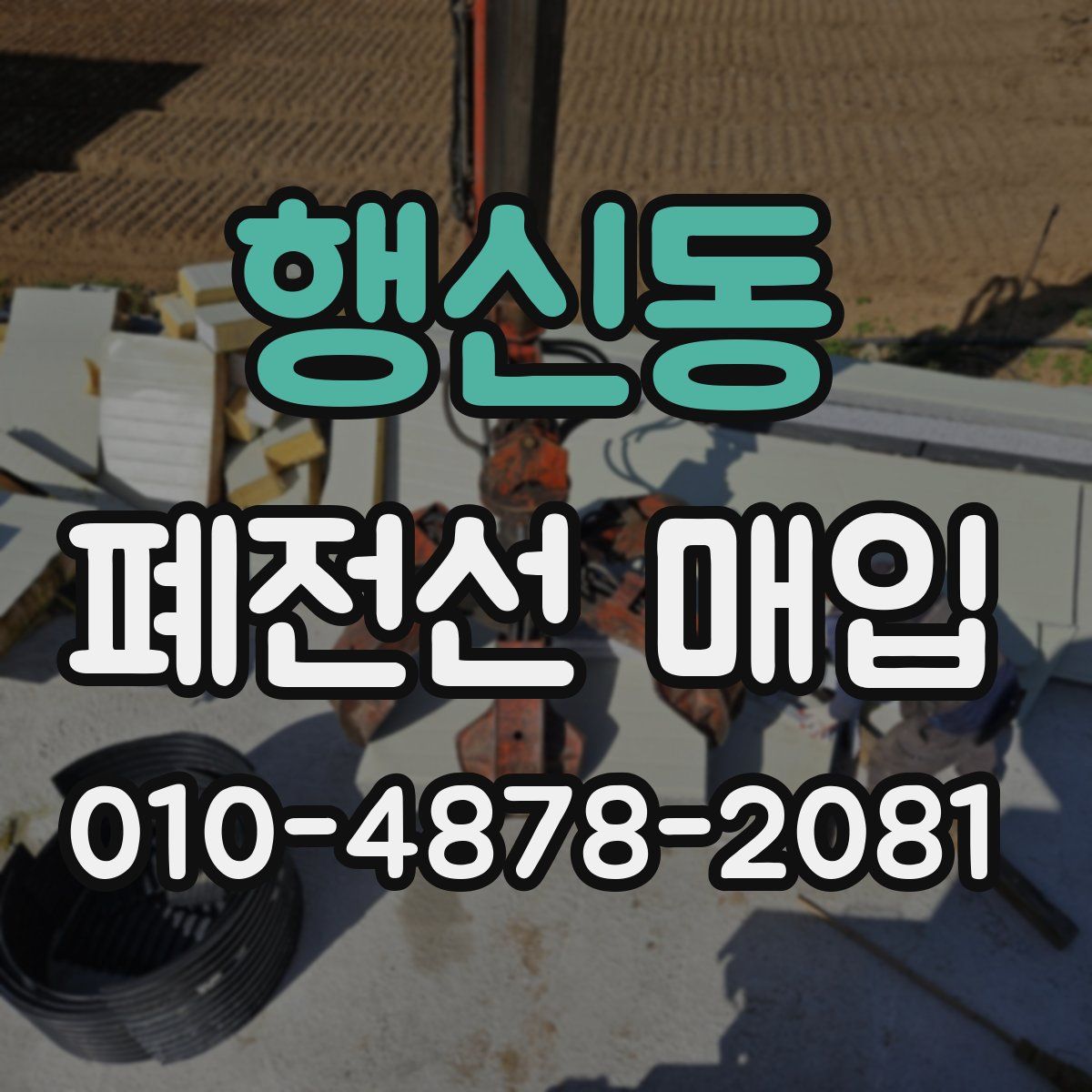 행신동 폐전선 매입