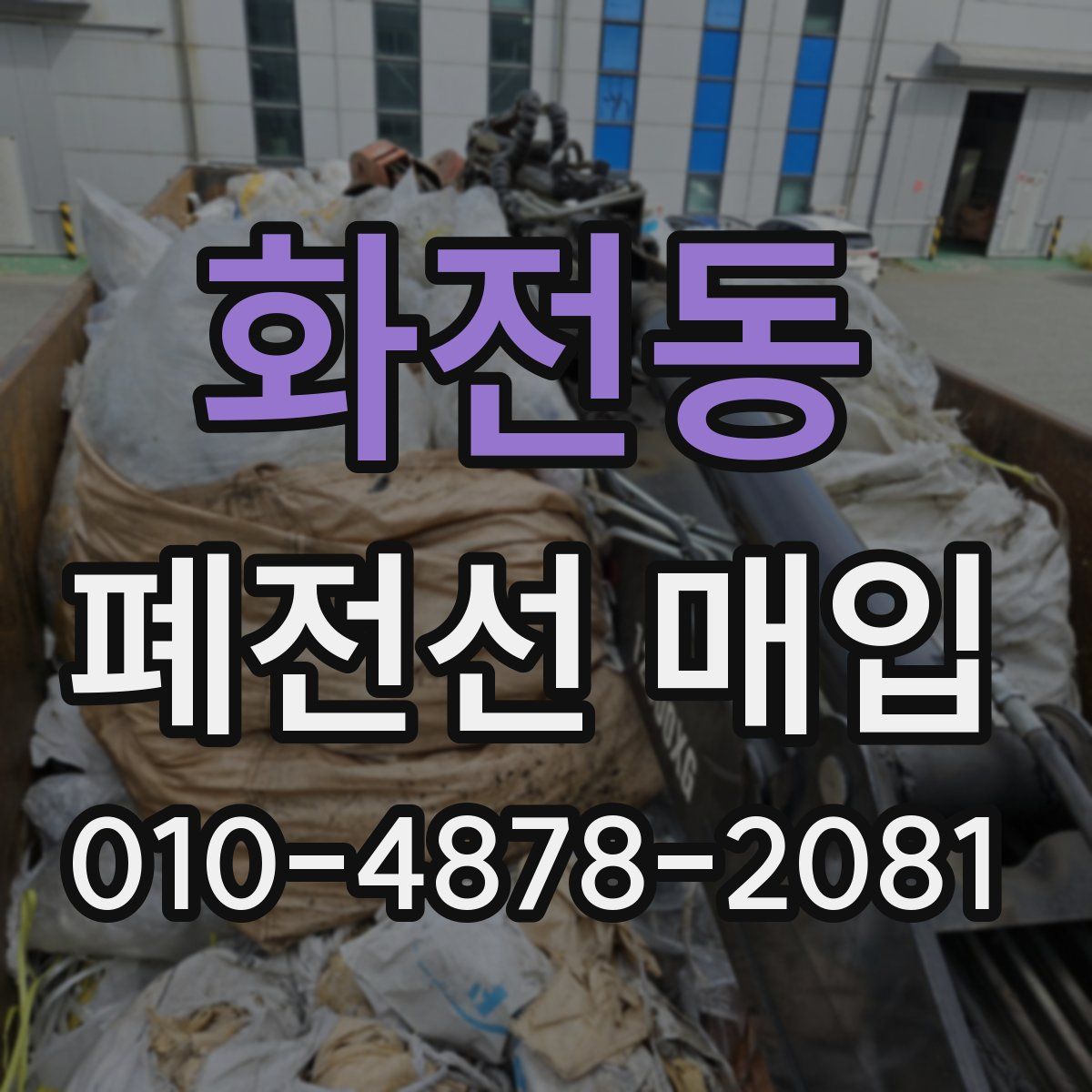 화전동 폐전선 매입