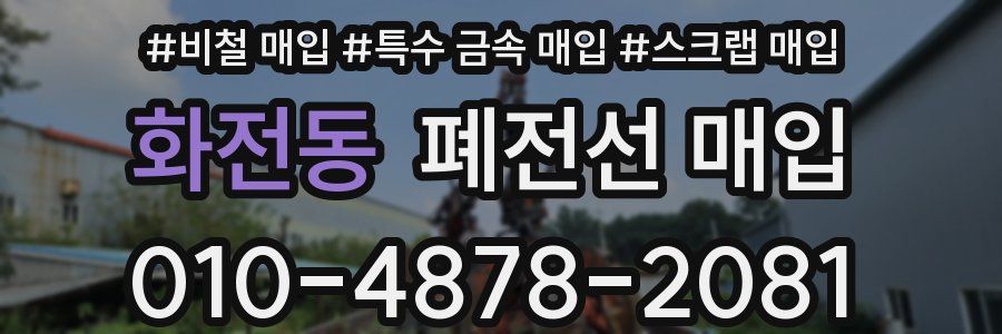화전동 폐전선 매입