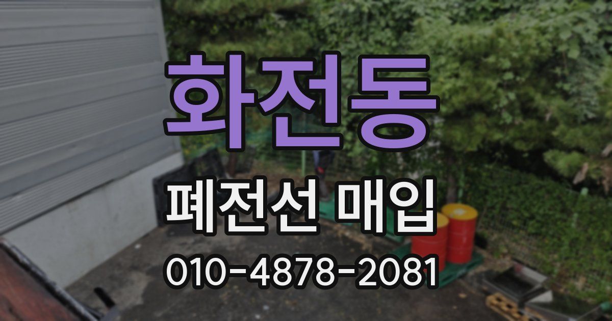 화전동 폐전선 매입