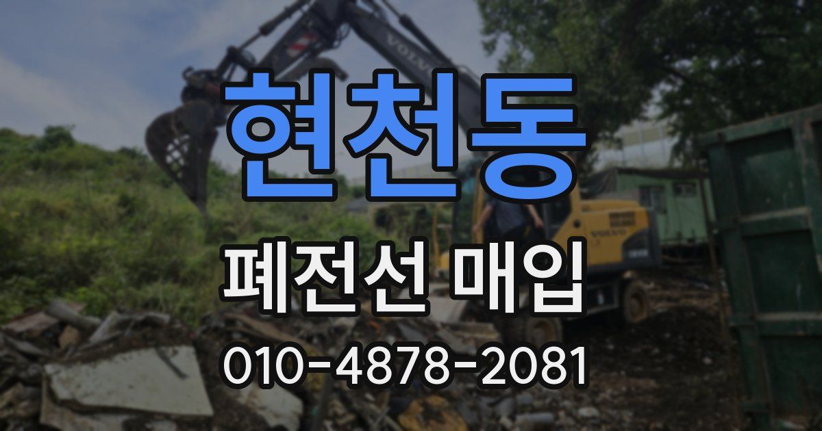 현천동 폐전선 매입