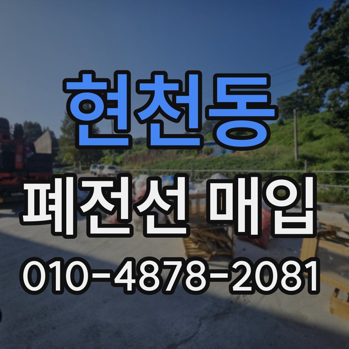 현천동 폐전선 매입