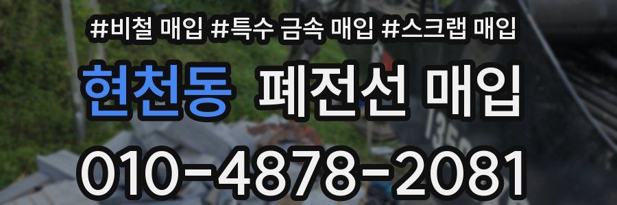 현천동 폐전선 매입