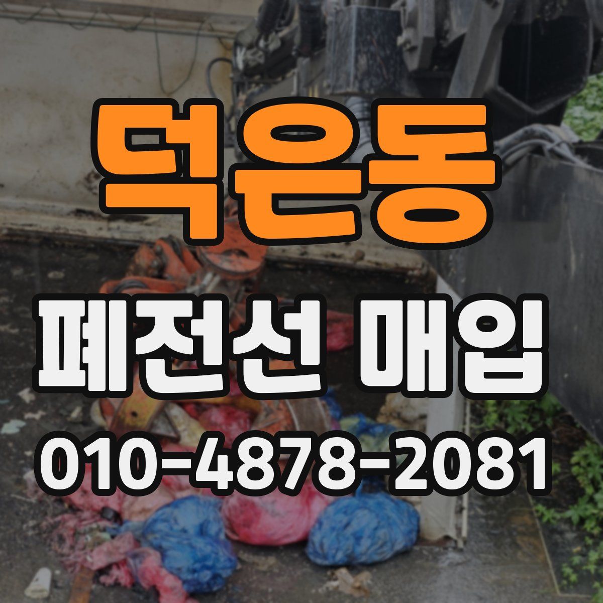 덕은동 폐전선 매입