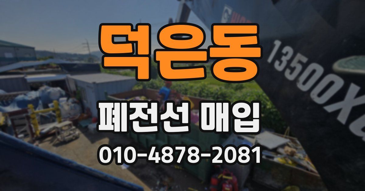덕은동 폐전선 매입