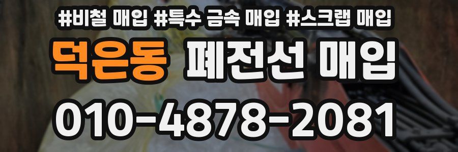 덕은동 폐전선 매입