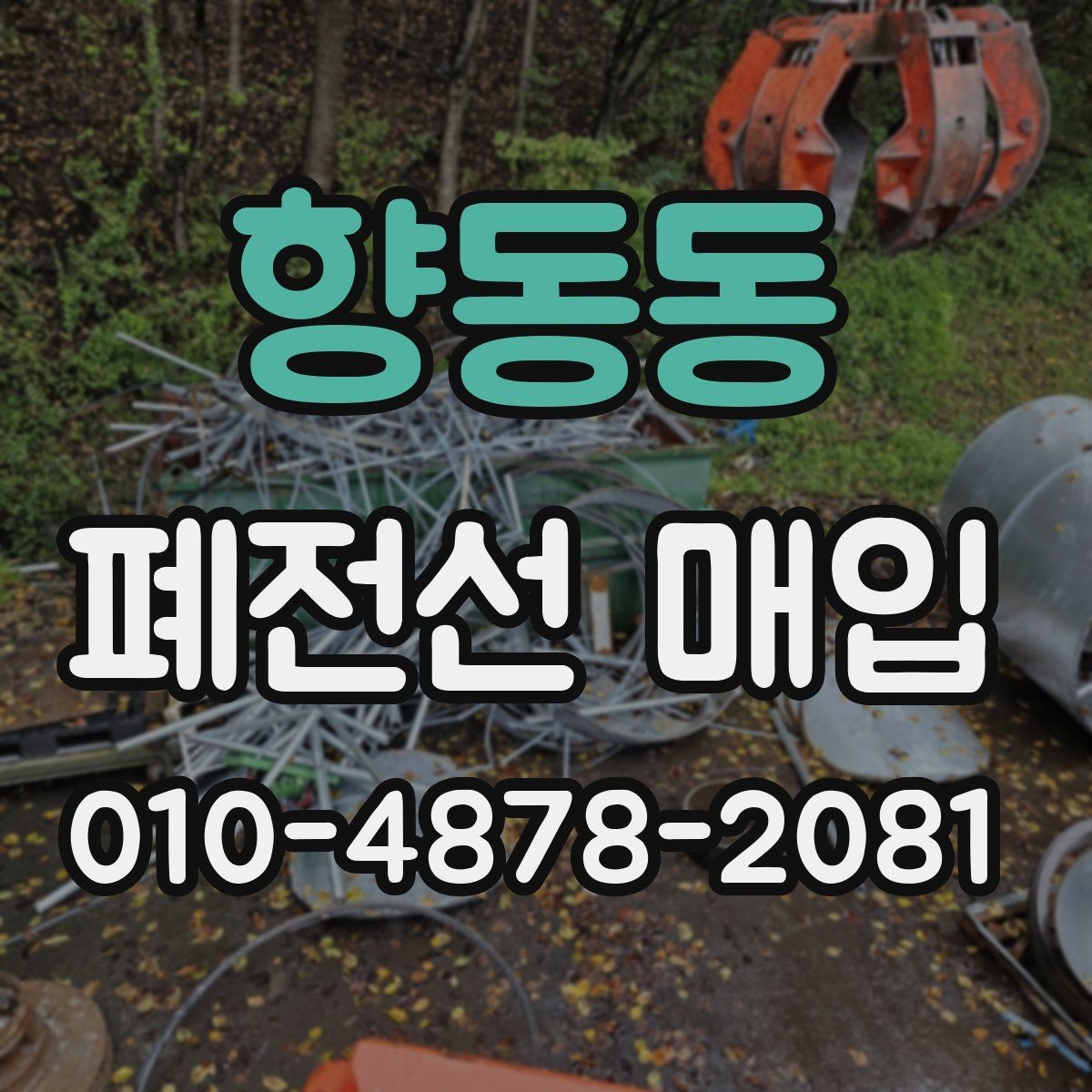 향동동 폐전선 매입 거래를 준비하는 창고 정리 방법