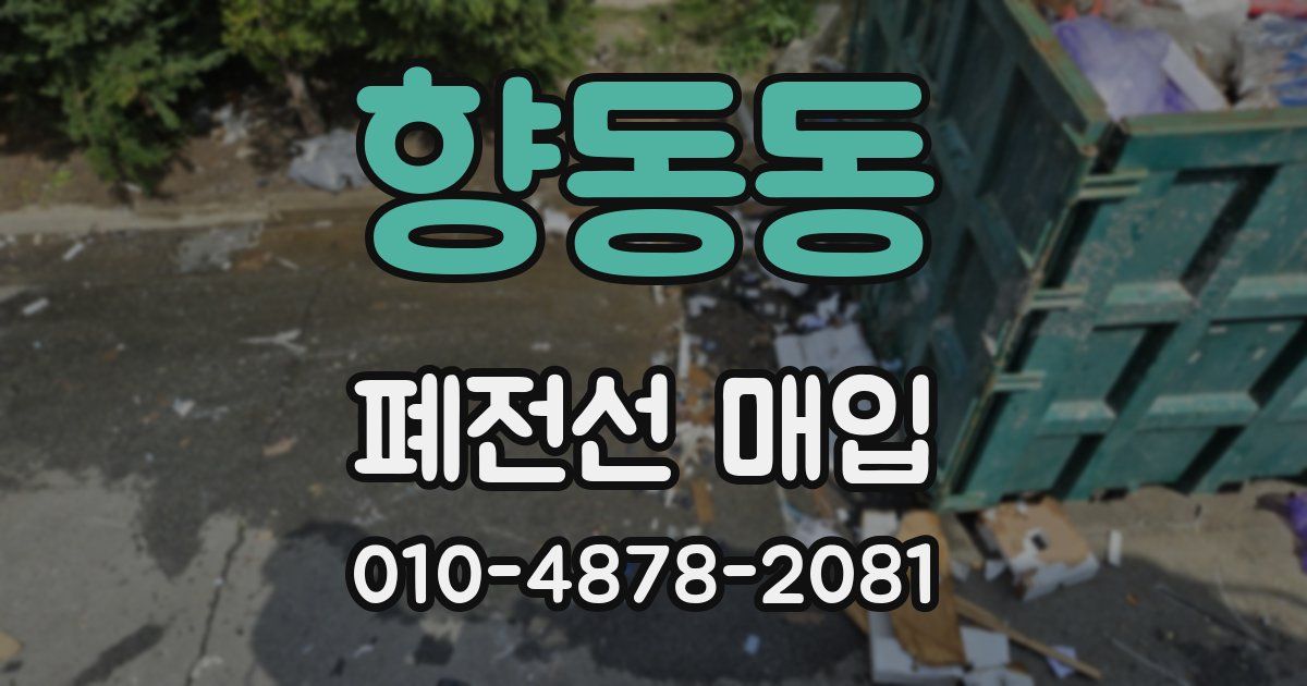 향동동 폐전선 매입