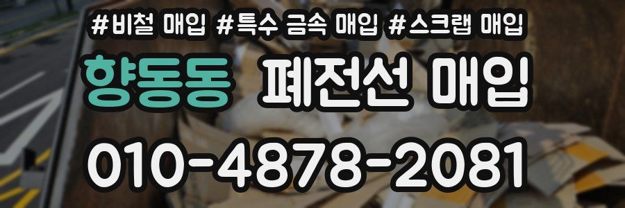 향동동 폐전선 매입