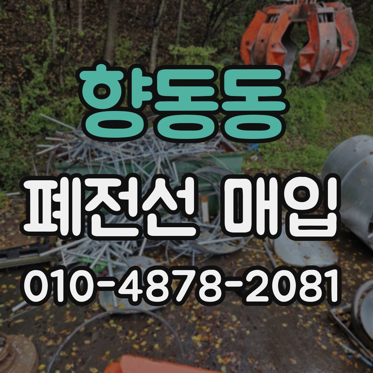 향동동 폐전선 매입
