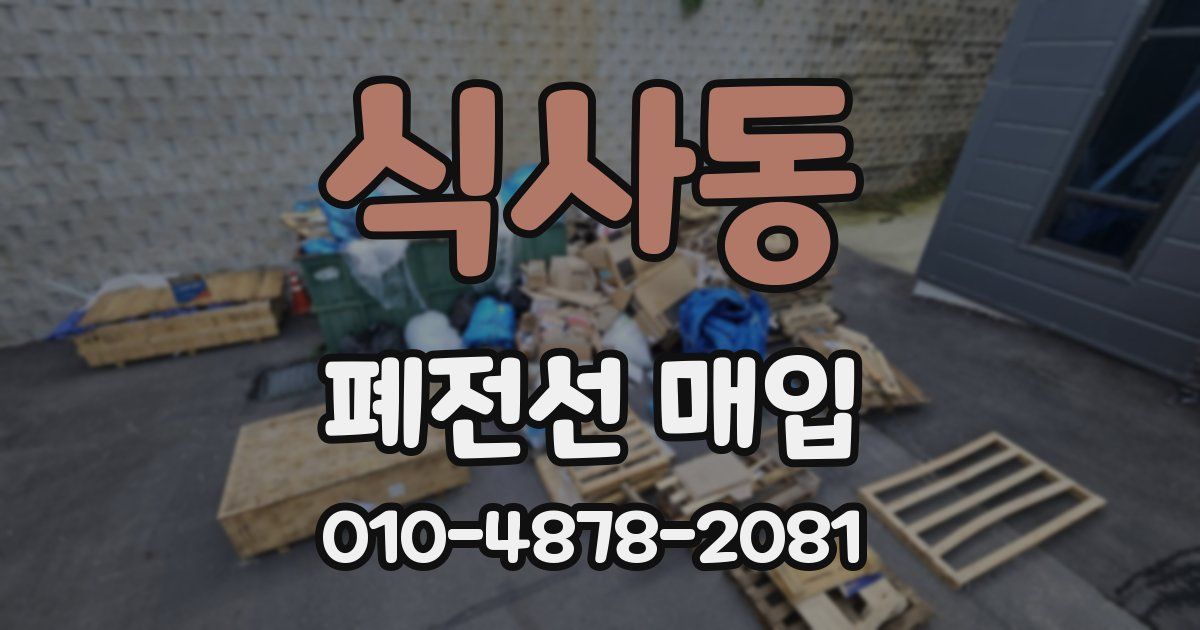 식사동 폐전선 매입