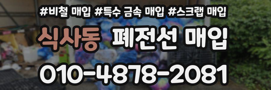 식사동 폐전선 매입