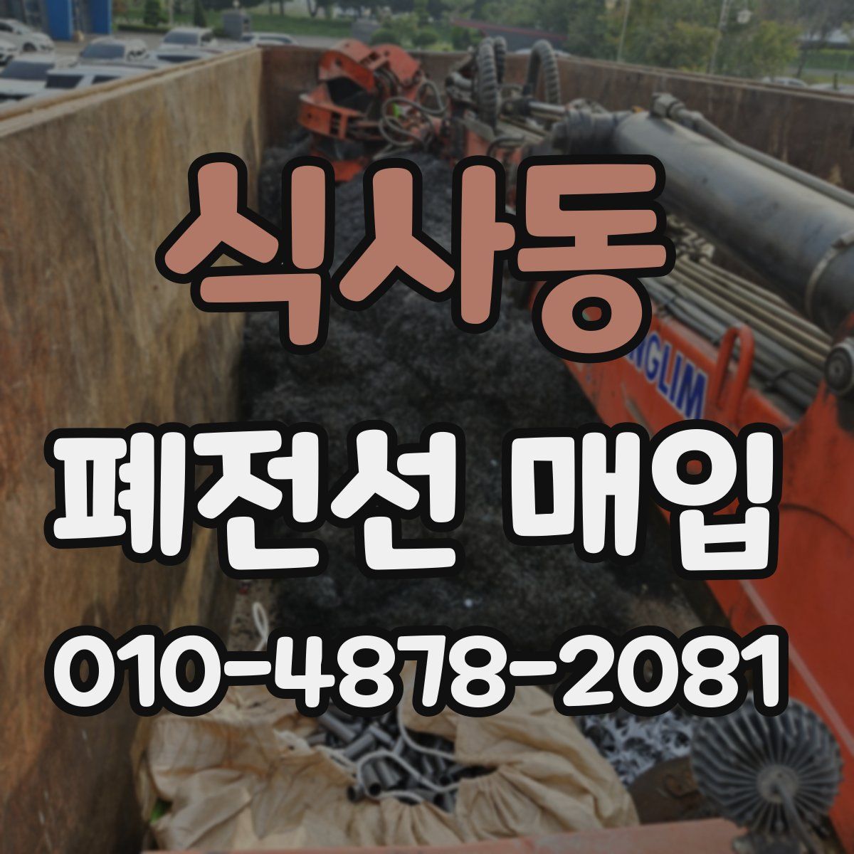 식사동 폐전선 매입