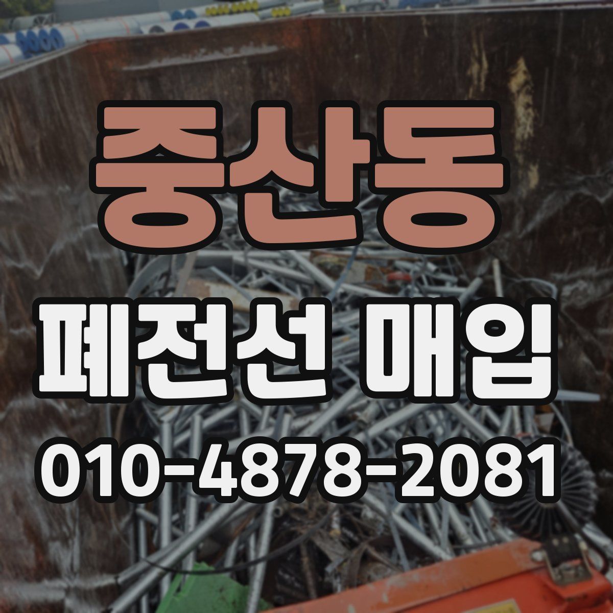 중산동 폐전선 매입