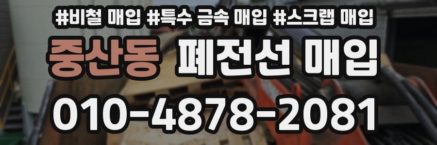중산동 폐전선 매입
