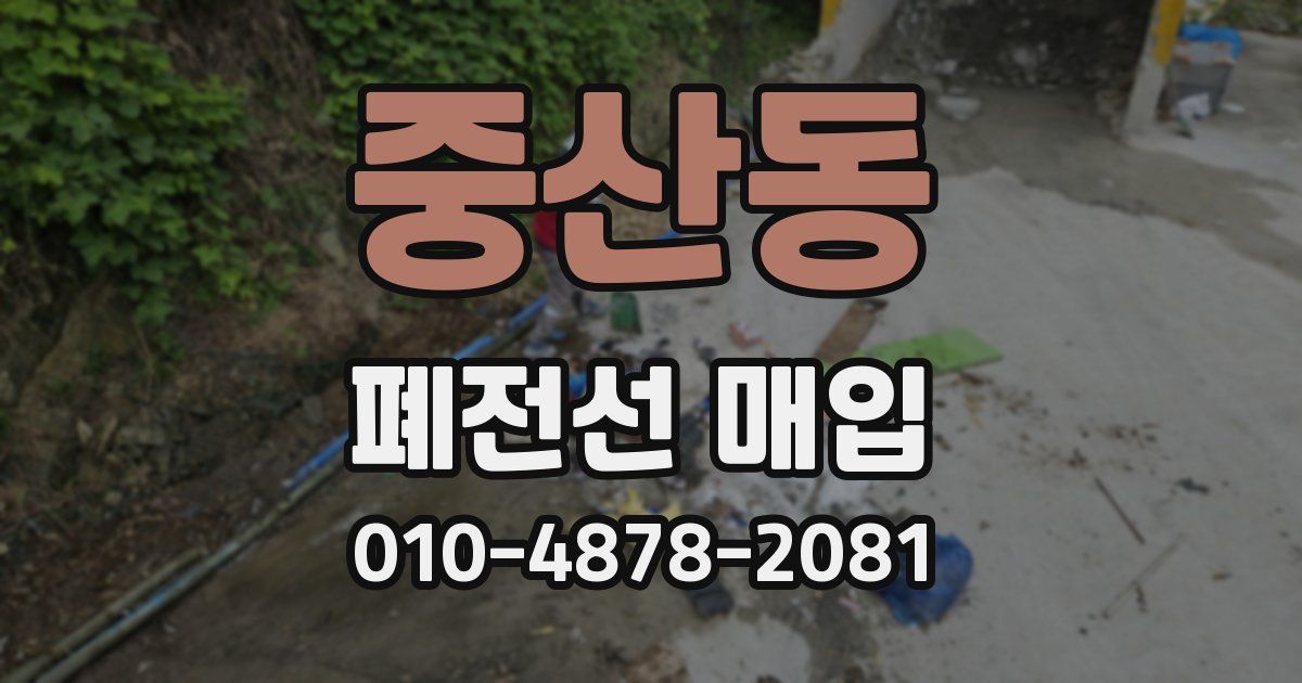 중산동 폐전선 매입