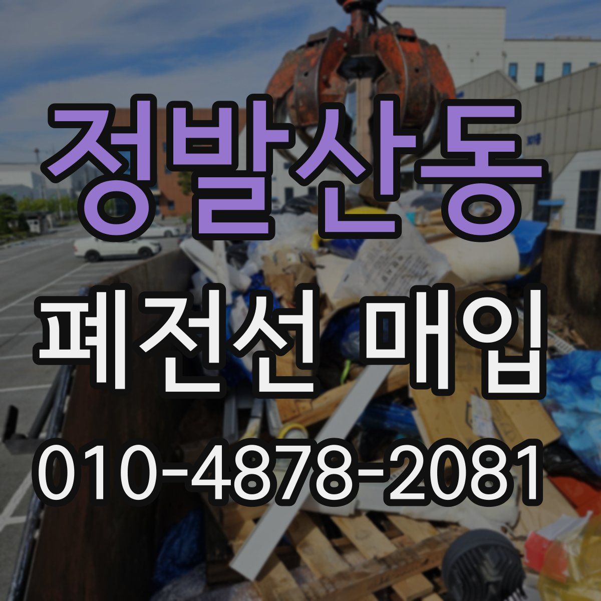 정발산동 폐전선 매입