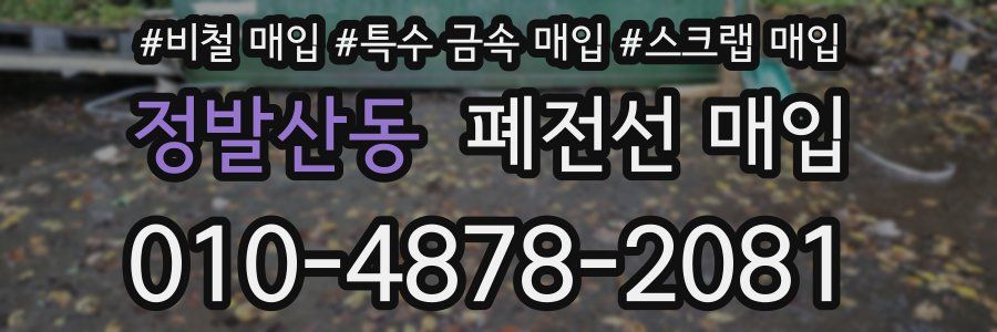 정발산동 폐전선 매입