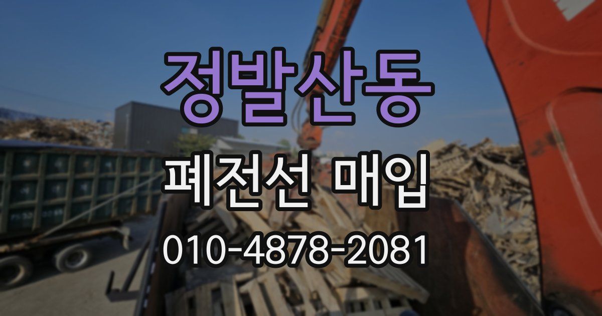 정발산동 폐전선 매입