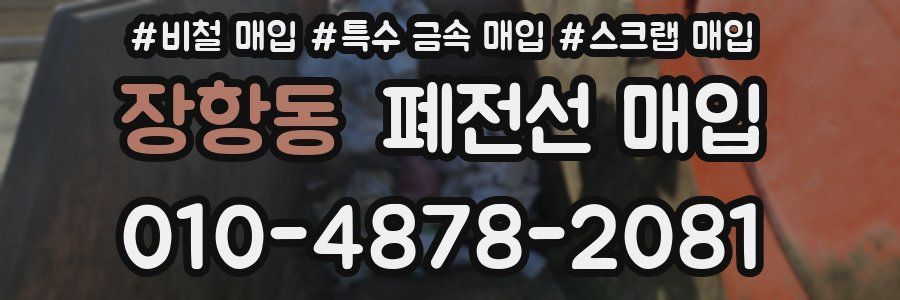장항동 폐전선 매입