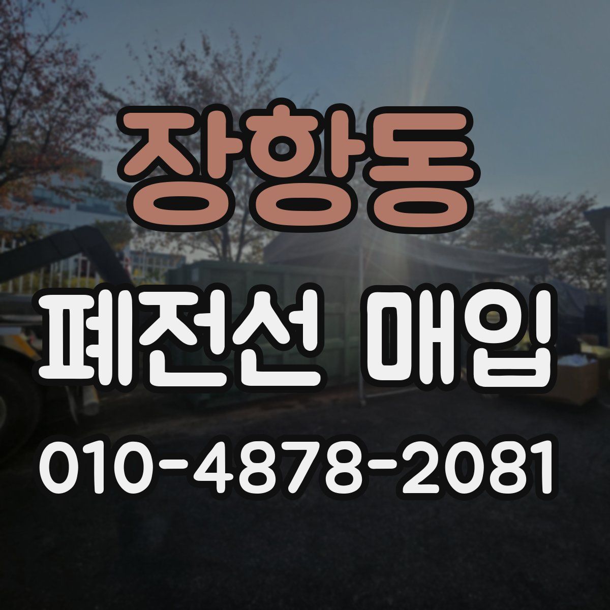 장항동 폐전선 매입