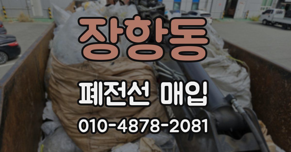 장항동 폐전선 매입