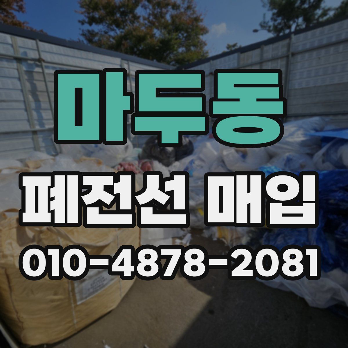 마두동 폐전선 매입