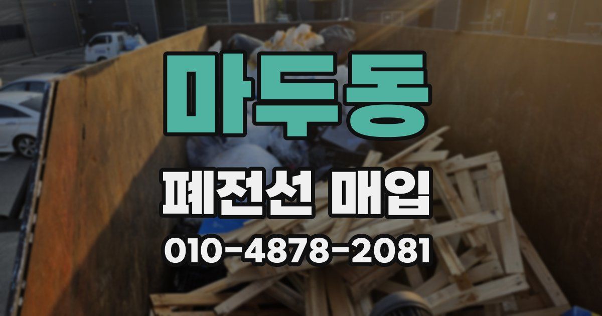 마두동 폐전선 매입