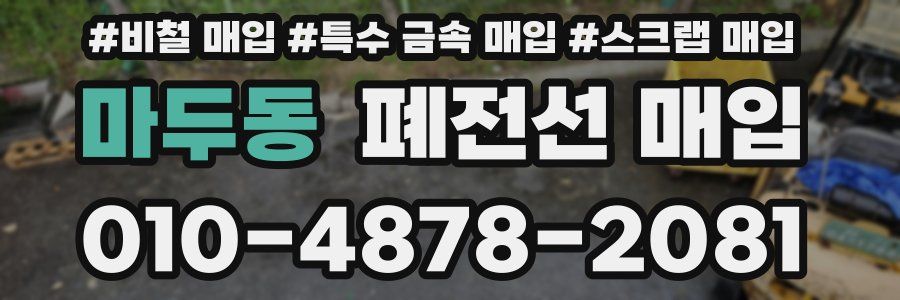 마두동 폐전선 매입