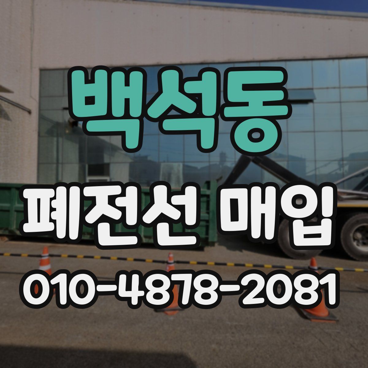 백석동 폐전선 매입