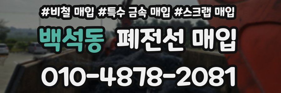 백석동 폐전선 매입