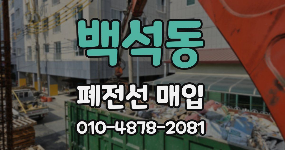 백석동 폐전선 매입
