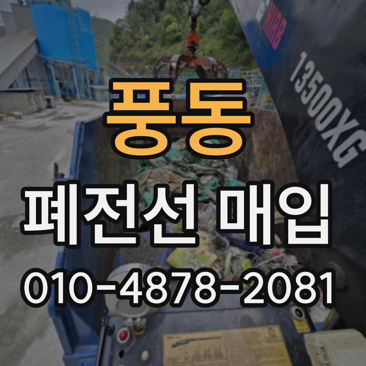 풍동 폐전선 매입