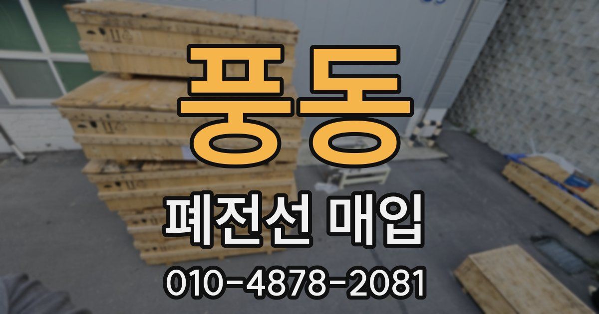 풍동 폐전선 매입