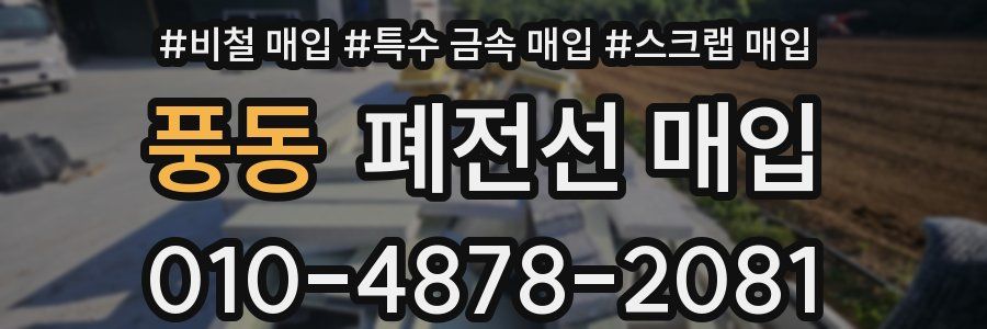 풍동 폐전선 매입