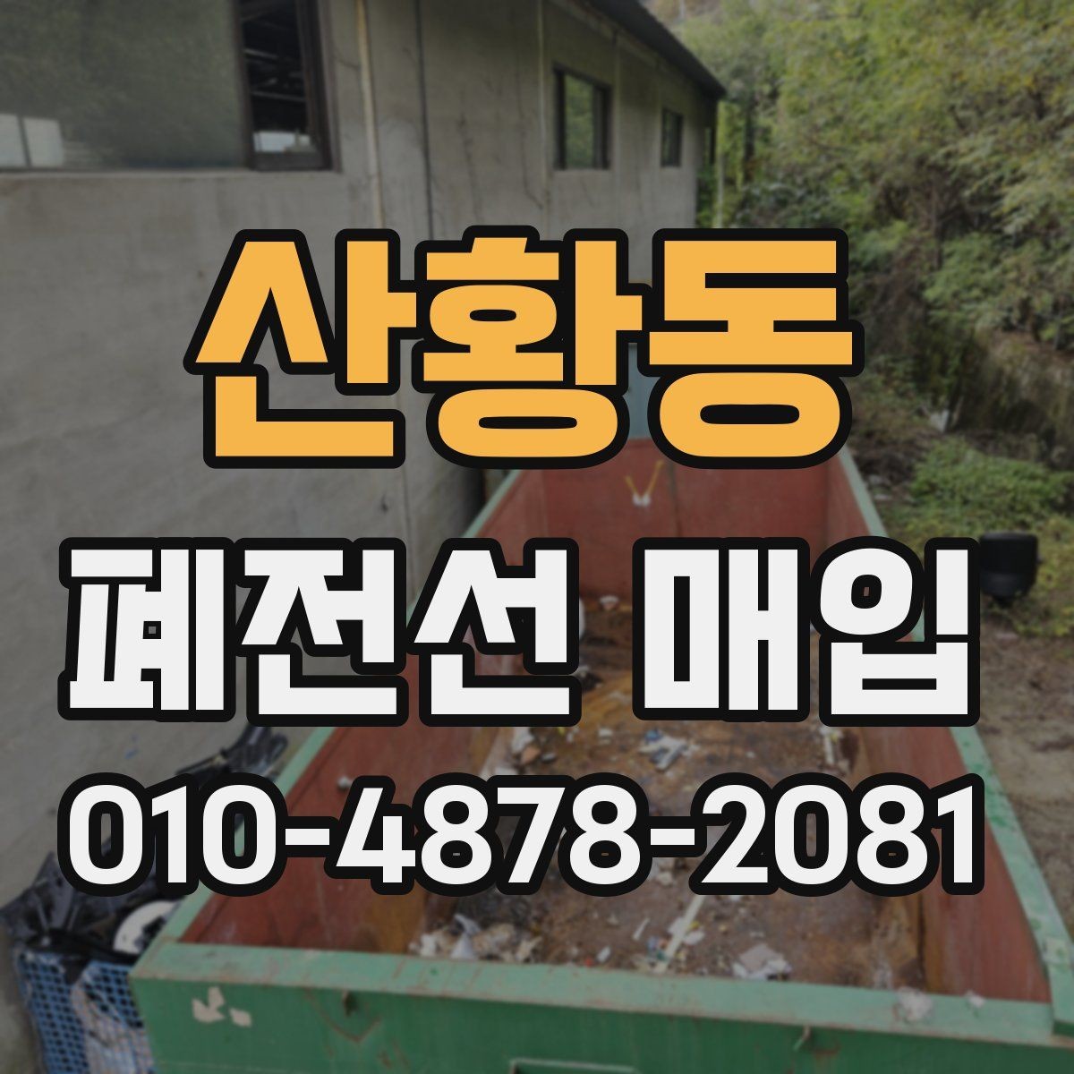 산황동 폐전선 매입 거래에서 가격 차이를 만드는 요소