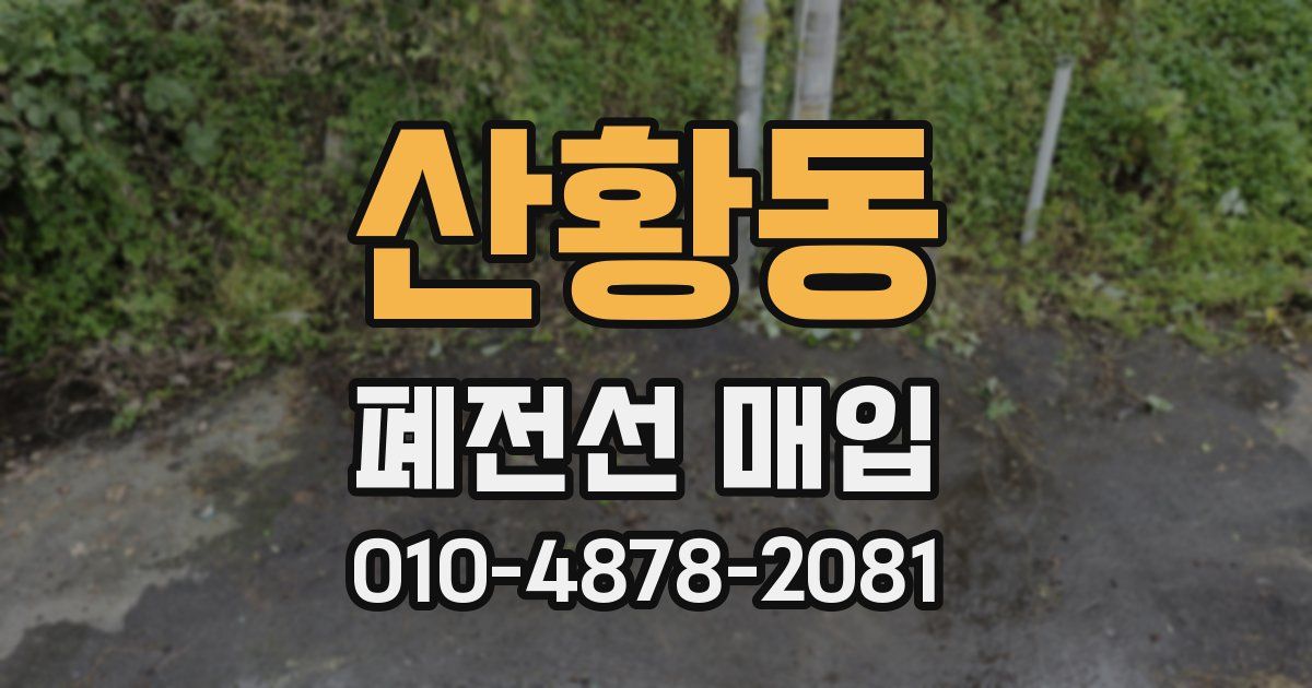 산황동 폐전선 매입