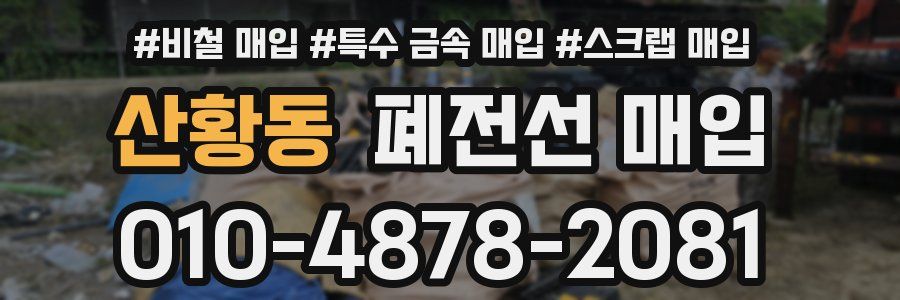 산황동 폐전선 매입